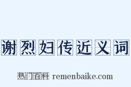 谢烈妇传近义词是什么意思的图片